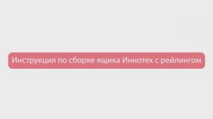 13. Сборка ящика иннотех с рейлингом