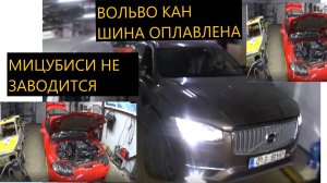 ВОЛЬВО XC-90 ПЛОХО ЗАВОДИТСЯ. МИЦУБИСИ 3000-GT ОЖИВЛЕНИЕ