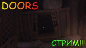 Играем в Doors | Doors Roblox