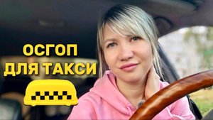 Где сделать ОСГОП для работы в такси? Сколько будет стоить? Уведомление о получении ОСГОП.