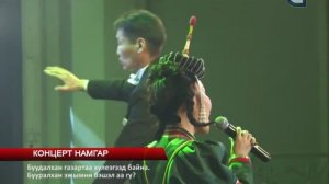 Концерт Намгар