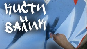 ГРАФФИТИ ВАЛИКАМИ И КИСТЯМИ. пРОСТО ЧИЛЛОВЫЙ ПОКРАС)