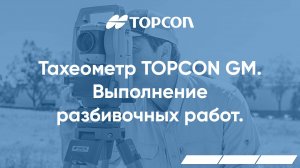 Выполнение разбивочных работ в тахеометрах серии Topcon GM и ПО TopBasic