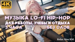 4К Музыка для учебы, работы и отдыха - Lofi hip-hop музыка без слов