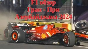 F1 обзор Гран - При Азербайджана 2024 #f1, #ф1, #гонки