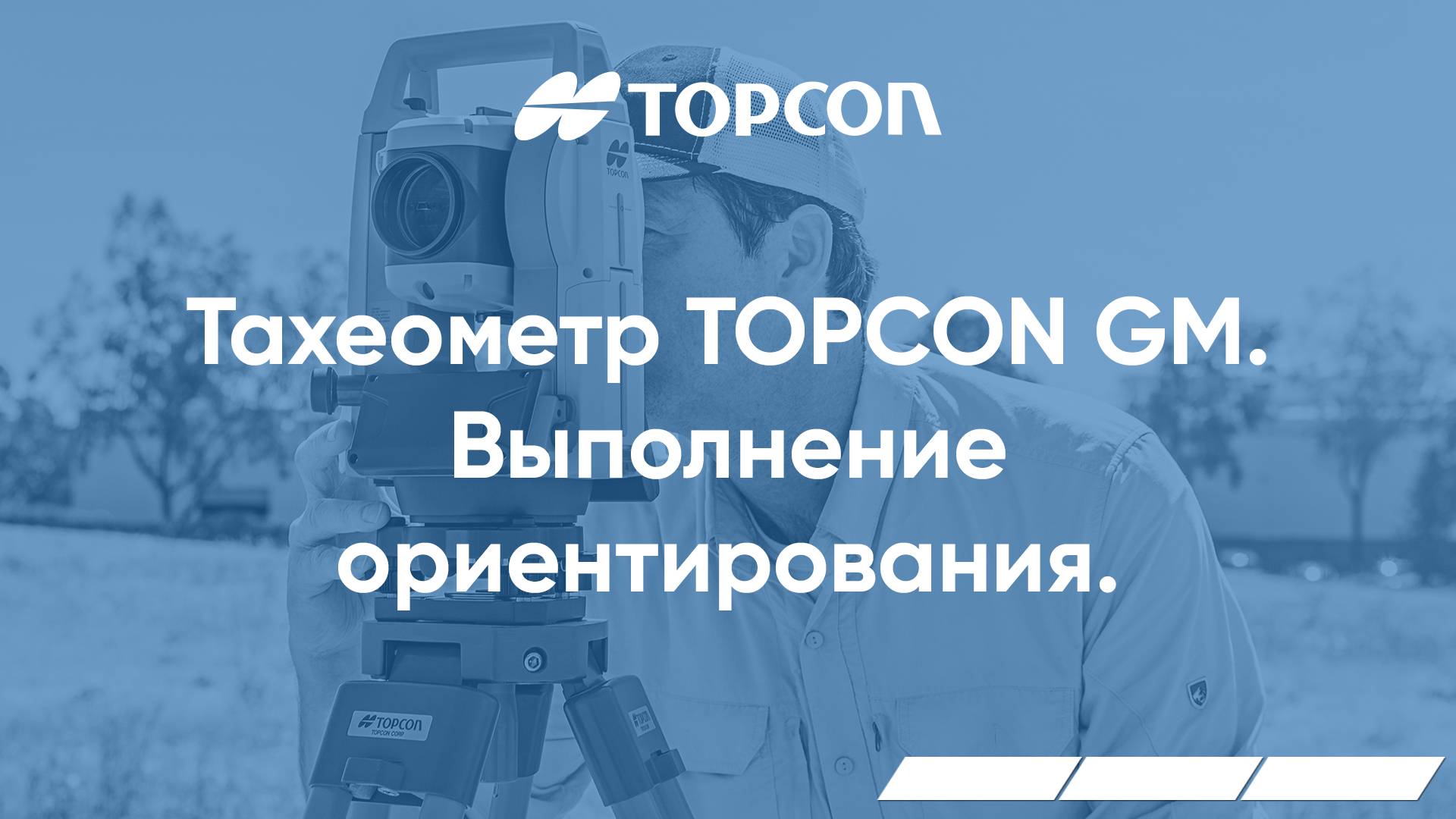 Выполнение ориентирования в тахеометрах серии Topcon GM и ПО TopBasic