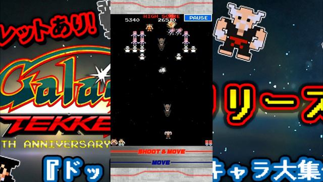 遊ぼう! Galaga : TEKKEN Edition on Android モバイル ゲーム Part 1 смотреть онлайн