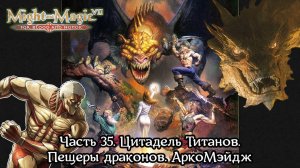 Might and Magic VII | Прохождение | Часть 35 | Цитадель Титанов | Пещеры драконов | АркоМэйдж