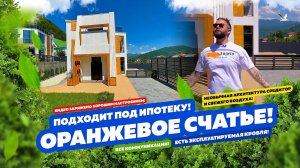 ОРАНЖЕВОЕ СЧАСТЬЕ! Дом в Сочи, подходит под ипотеку! Необычная архитектура! Смотреть!