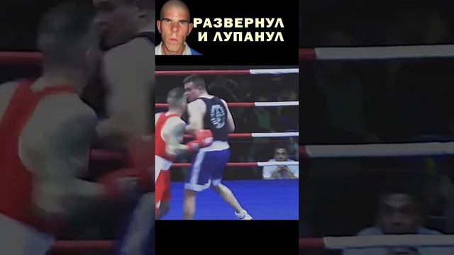 Выстрела в спину, не ожидает никто. Боксер спрятался за спиной и из подтишка отправил в нокаут!