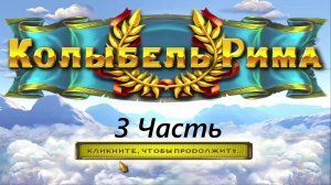 Прохождение игры : Колыбель Рима . Cradle of Rome . ПК . PC . Windows . Часть 3