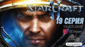 Прохождение StarCraft II: Wings of Liberty. 19 Серия.