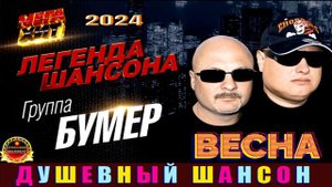 ЛЕГЕНДА ШАНСОНА.ГРУППА БУМЕR.ВЕСНА.2024