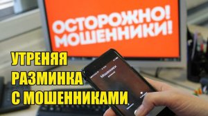 ✅ Прекрасное начало дня с мошенниками!!