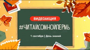 «#ЧитайСоМнойПермь | День знаний»