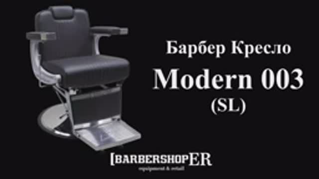 Барбер кресло Modern 003 (SL) (от barbershoper.ru)