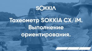 Выполнение ориентирования в тахеометрах серии SOKKIA CX/iM