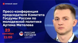 Пресс-конференция председателя Комитета Госдумы России по молодежной политике Артема Метелева