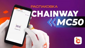 Распаковка терминала сбора данных Chainway MC50