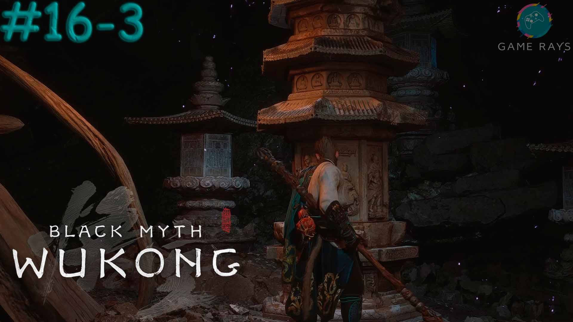 Запись стрима - Black Myth: Wukong #16-3 ➤ Фиолетовые талисманы - квест провален