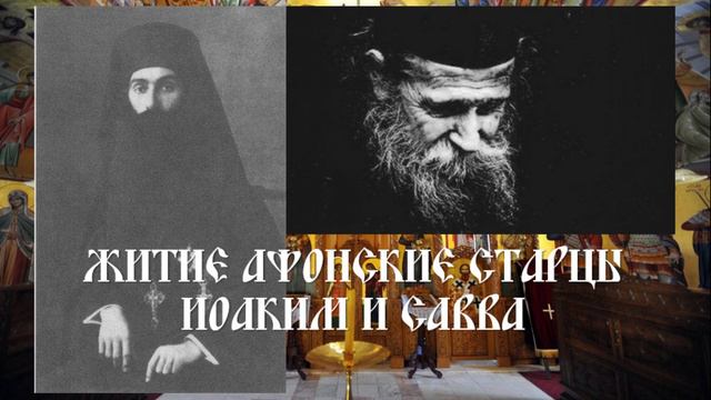 Житие Афонские старцы Иоаким и Савва