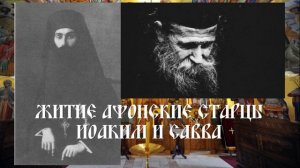 Житие Афонские старцы Иоаким и Савва