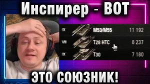 Инспирер ★ ВОТ ЭТО СОЮЗНИК!