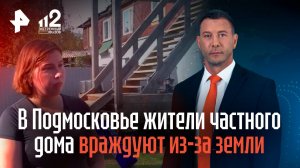 В Подмосковье жители частного дома враждуют из-за земли