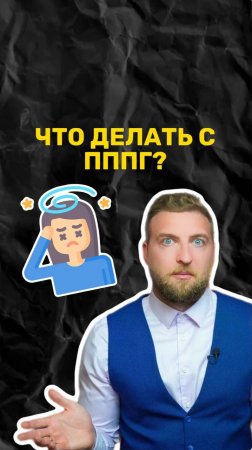 Что делать с ПППГ?