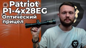 Оптический прицел Patriot P1-4х28EG Видео Обзор