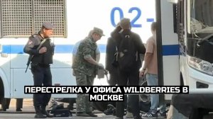 Перестрелка у офиса Wildberries в Москве