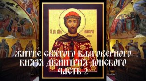 Житие святого благоверного князя Димитрия Донского - Часть 2
