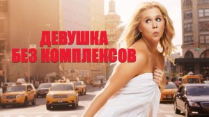 Фильм Девушка без комплексов (2015)