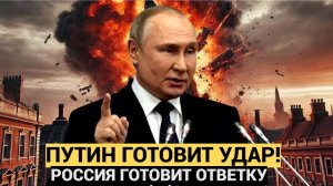 Запад Вдруг АШАЛЕЛ! ПУТИН ВНЕЗАПНО ГОТОВИТ УДАР, О КОТОРОМ НИКТО ДАЖЕ НЕ ПОДОЗРЕВАЕТ