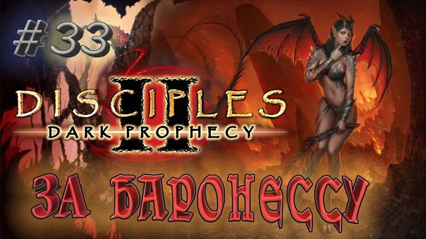 Прохождение Disciples 2: Dark prophecy /За Баронессу/ (серия 33) Принц Ада