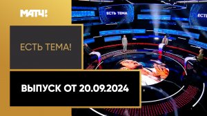 «Есть тема». Выпуск от 20.09.2024