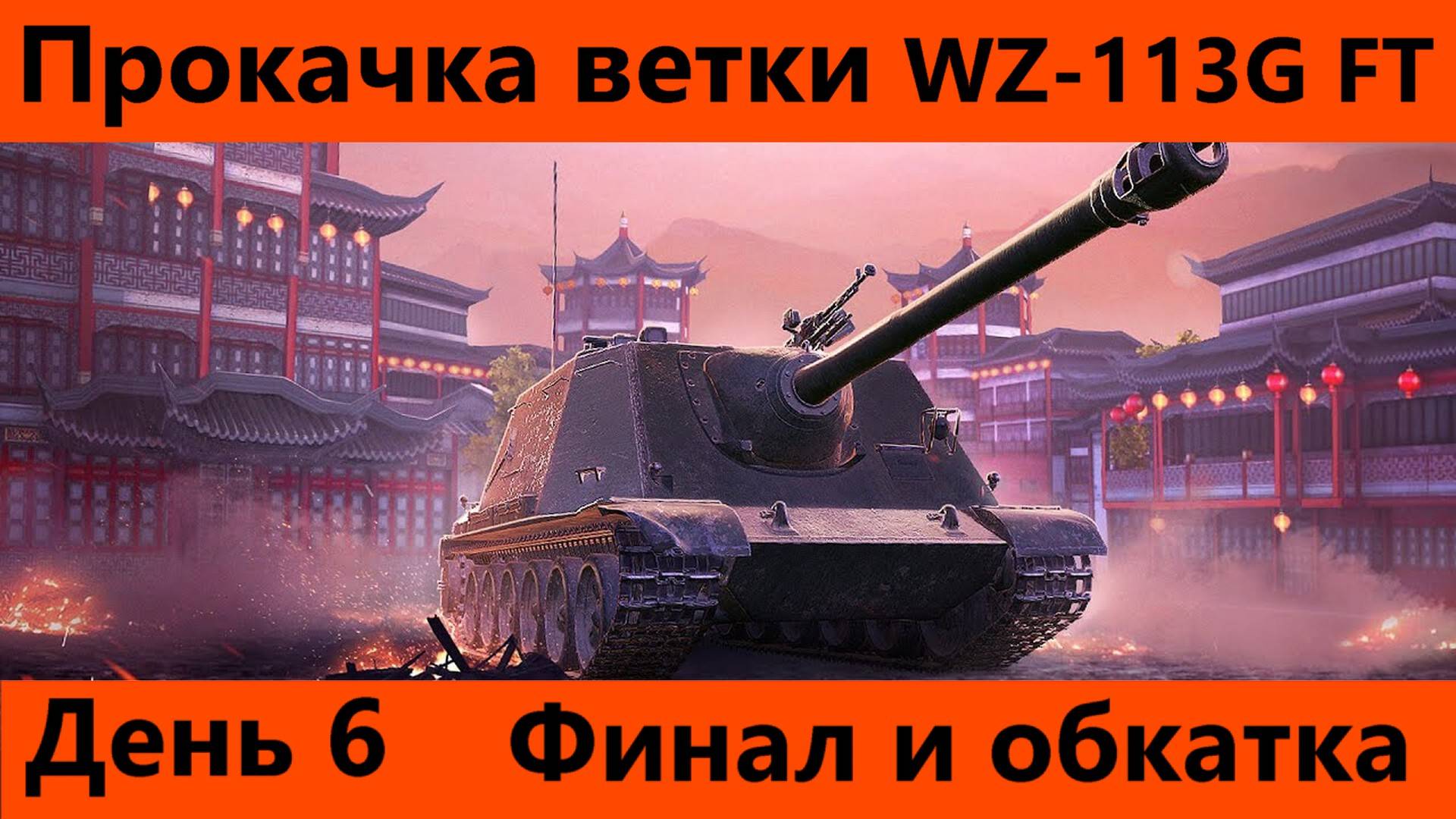 Прокачка ветки WZ-113G FT День 6 Финал | Tanks Blitz