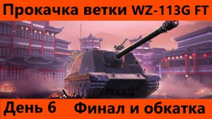 Прокачка ветки WZ-113G FT День 6 Финал | Tanks Blitz