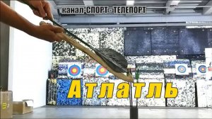 Атлатль древняя металка для легких копий и дротиков.