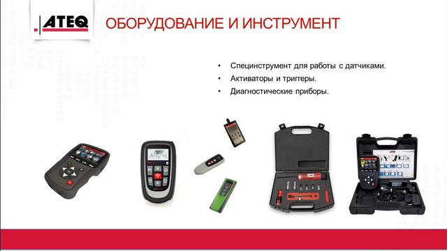 Вебинар "Система TPMS": Описание и Диагностика неисправностей.
