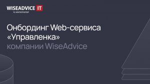 Онбординг Web-сервиса «Управленка» компании WiseAdvice