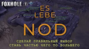 Foxhole Russian speaking clan NOD / Русскоязычный клан NOD