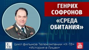 ИСТОРИЯ В ЛИЦАХ: ГЕНРИХ СОФРОНОВ «СРЕДА ОБИТАНИЯ», 2021 г.