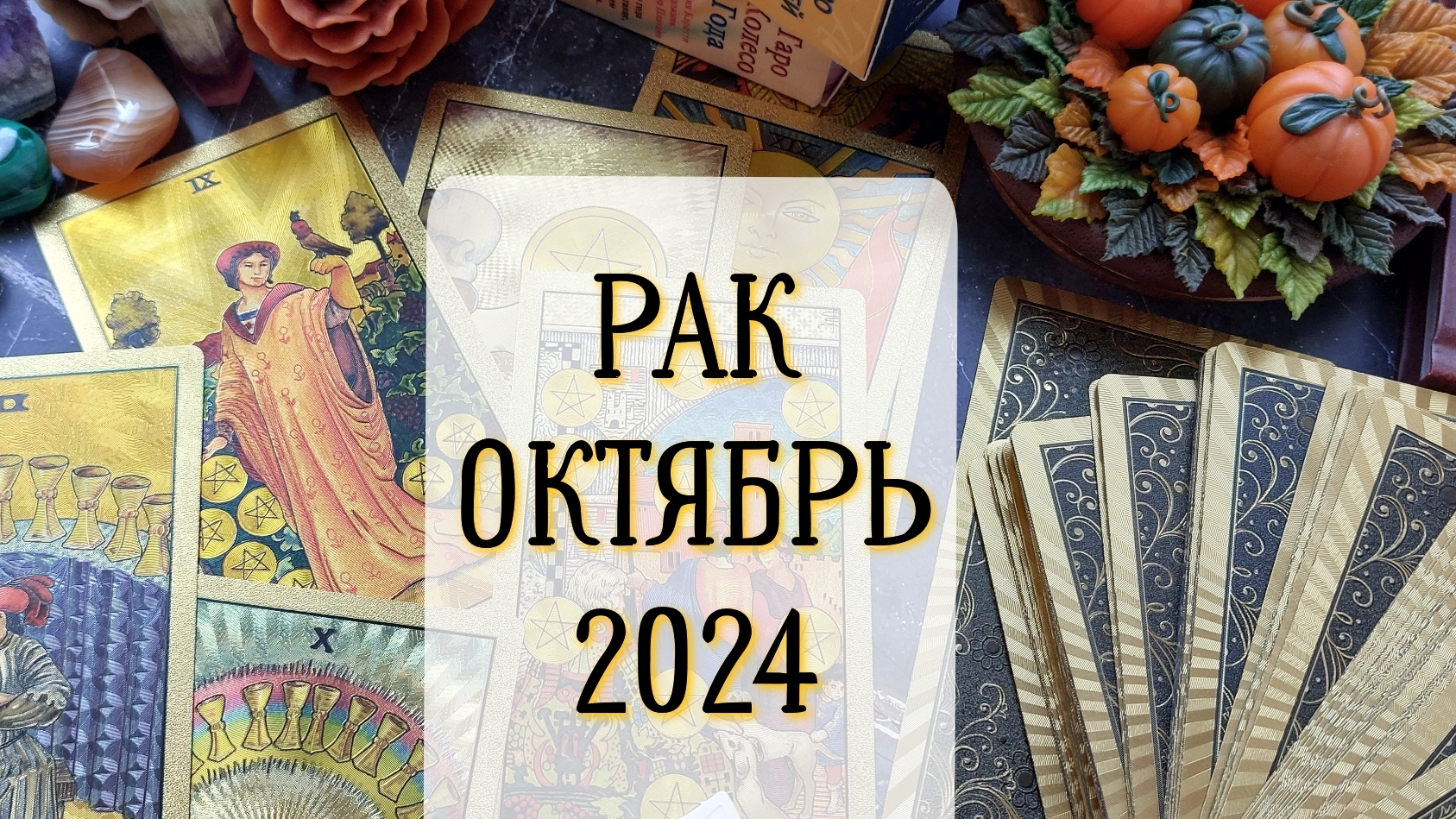 Таро прогноз на октябрь 2025 года скорпионам. Таро прогноз на октябрь 2025 года скорпионам
