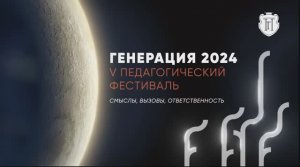 Генерация 2024