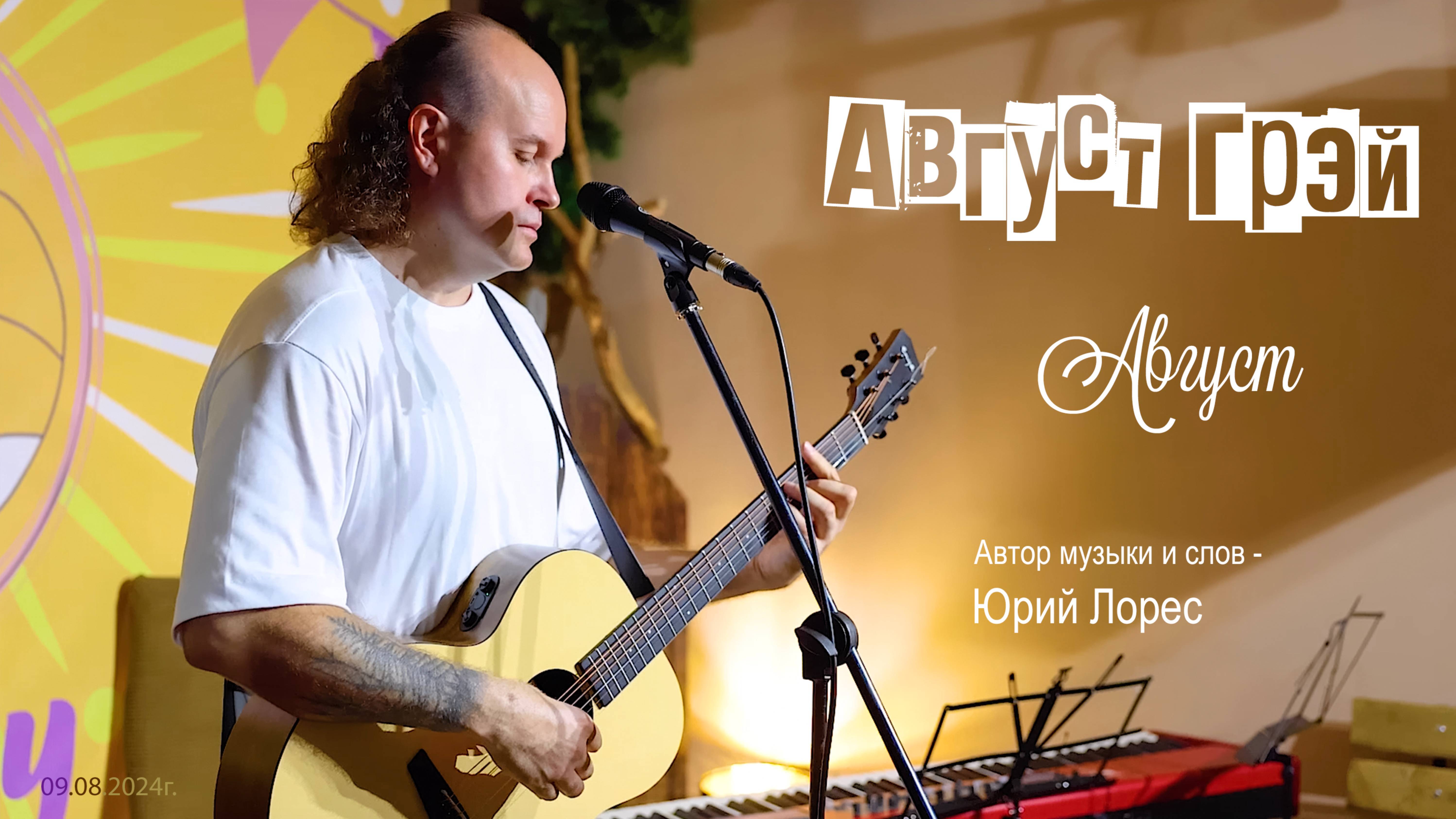 Август Грэй (Юрий Барков) – Август (песня Юрия Лореса) (Арт-Изба «У Лиса»)