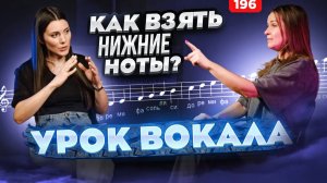 Урок Вокала | НИЗКИЕ НОТЫ | Научиться Петь Красиво