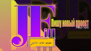 JFill - Пишу новый проект. #jf #музыка #jfpro #flstudio  #пишумузыку #битмейкинг #трек #топ #врек #м