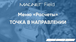 MAGNET Field. Меню Расчеты. Точка в направлении.