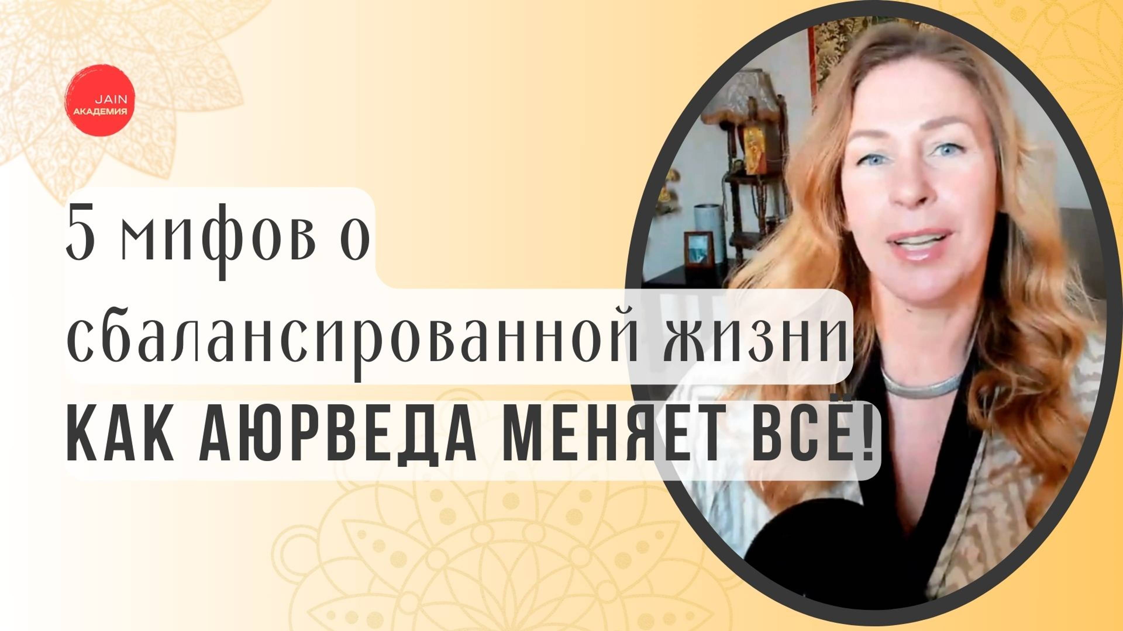 Как аюрведа меняет всё: 5 мифов о сбалансированной жизни.